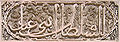 120px-Fes_Medersa_Bou_Inania_Mosaique3_Calligraphy2.jpg